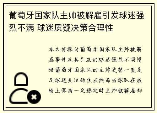 葡萄牙国家队主帅被解雇引发球迷强烈不满 球迷质疑决策合理性