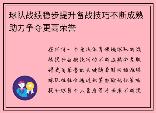 球队战绩稳步提升备战技巧不断成熟助力争夺更高荣誉