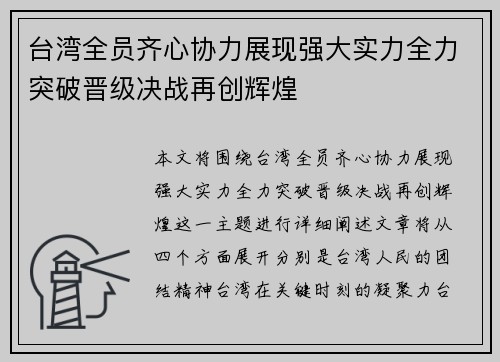 台湾全员齐心协力展现强大实力全力突破晋级决战再创辉煌