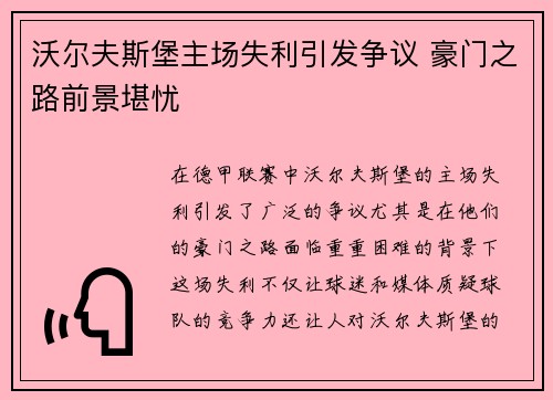 沃尔夫斯堡主场失利引发争议 豪门之路前景堪忧