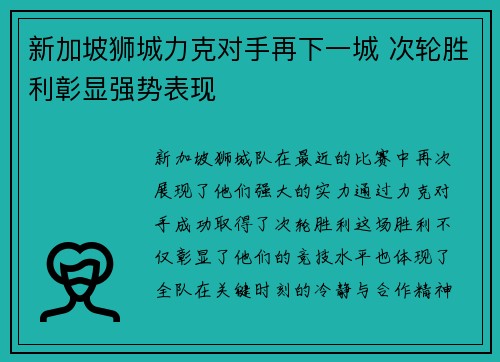 新加坡狮城力克对手再下一城 次轮胜利彰显强势表现