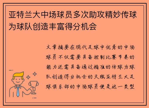 亚特兰大中场球员多次助攻精妙传球为球队创造丰富得分机会