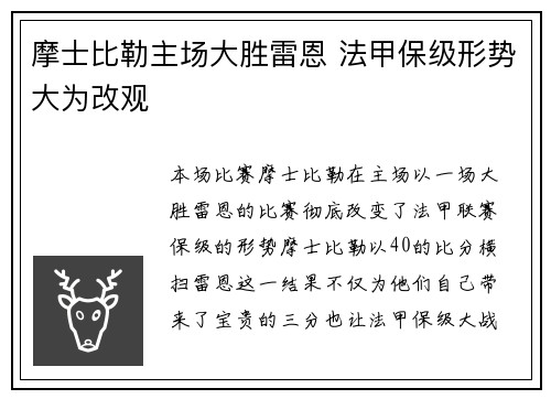 摩士比勒主场大胜雷恩 法甲保级形势大为改观