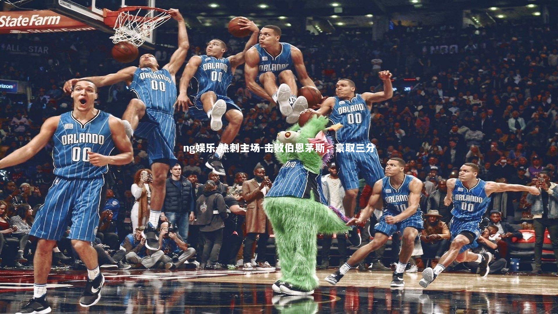 ng娱乐-热刺主场-击败伯恩茅斯，豪取三分