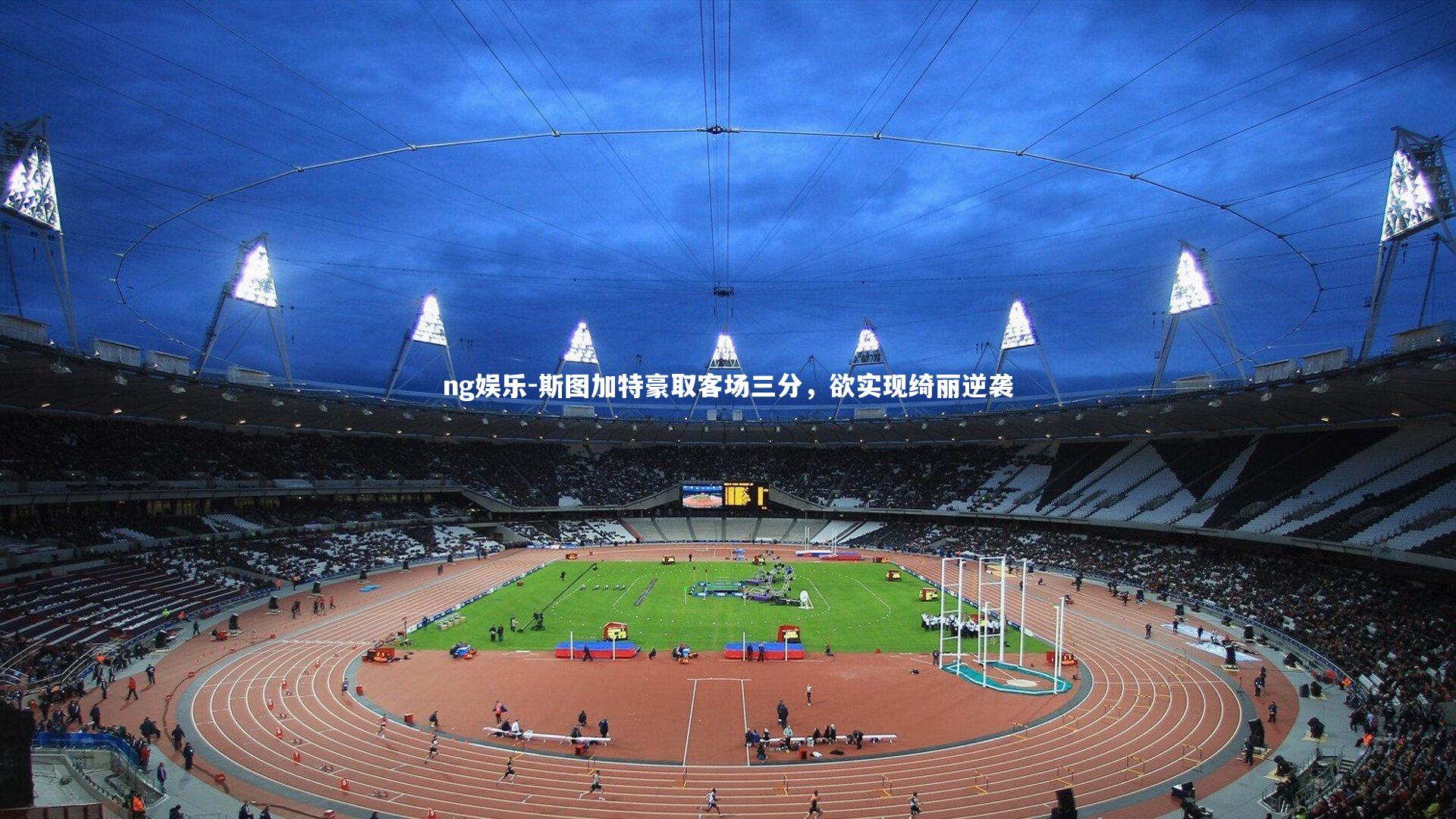 ng娱乐-斯图加特豪取客场三分，欲实现绮丽逆袭