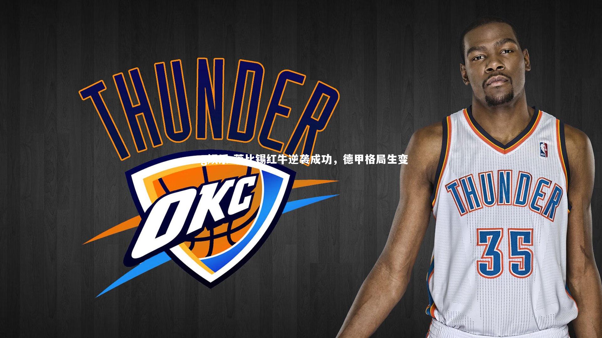 ng娱乐-莱比锡红牛逆袭成功，德甲格局生变