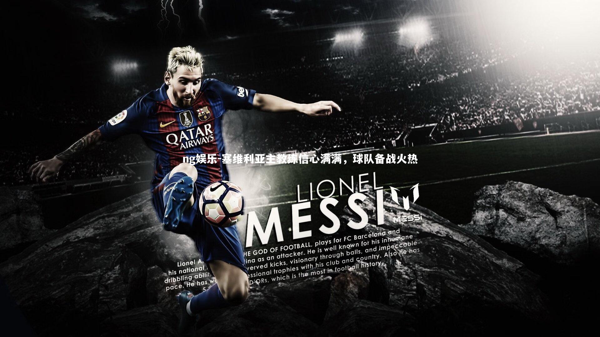 塞维利亚主教练信心满满，球队备战火热