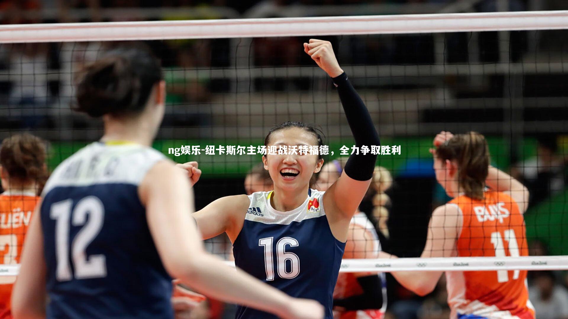 ng娱乐-纽卡斯尔主场迎战沃特福德，全力争取胜利