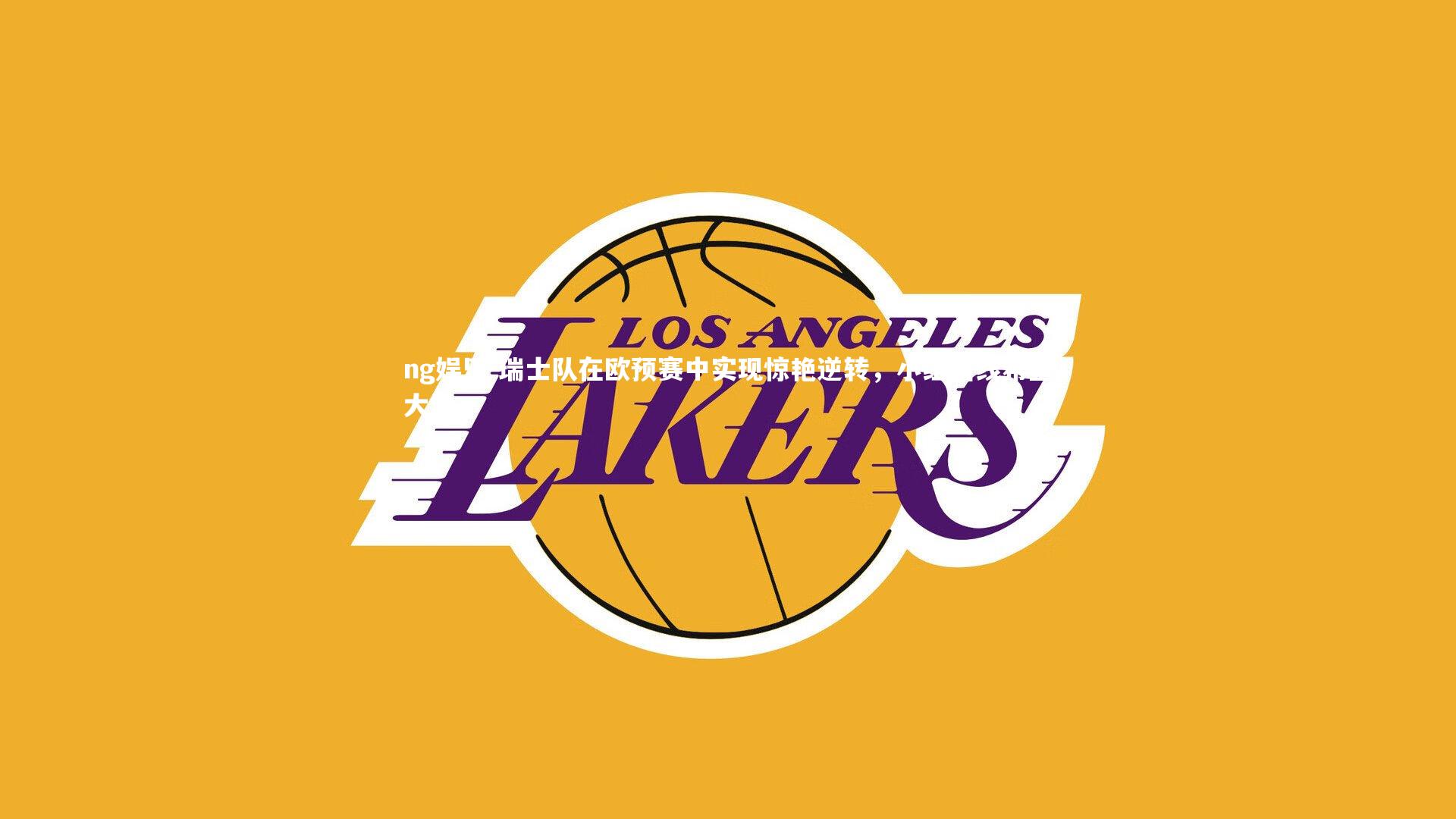 ng娱乐-瑞士队在欧预赛中实现惊艳逆转，小组出线希望大增