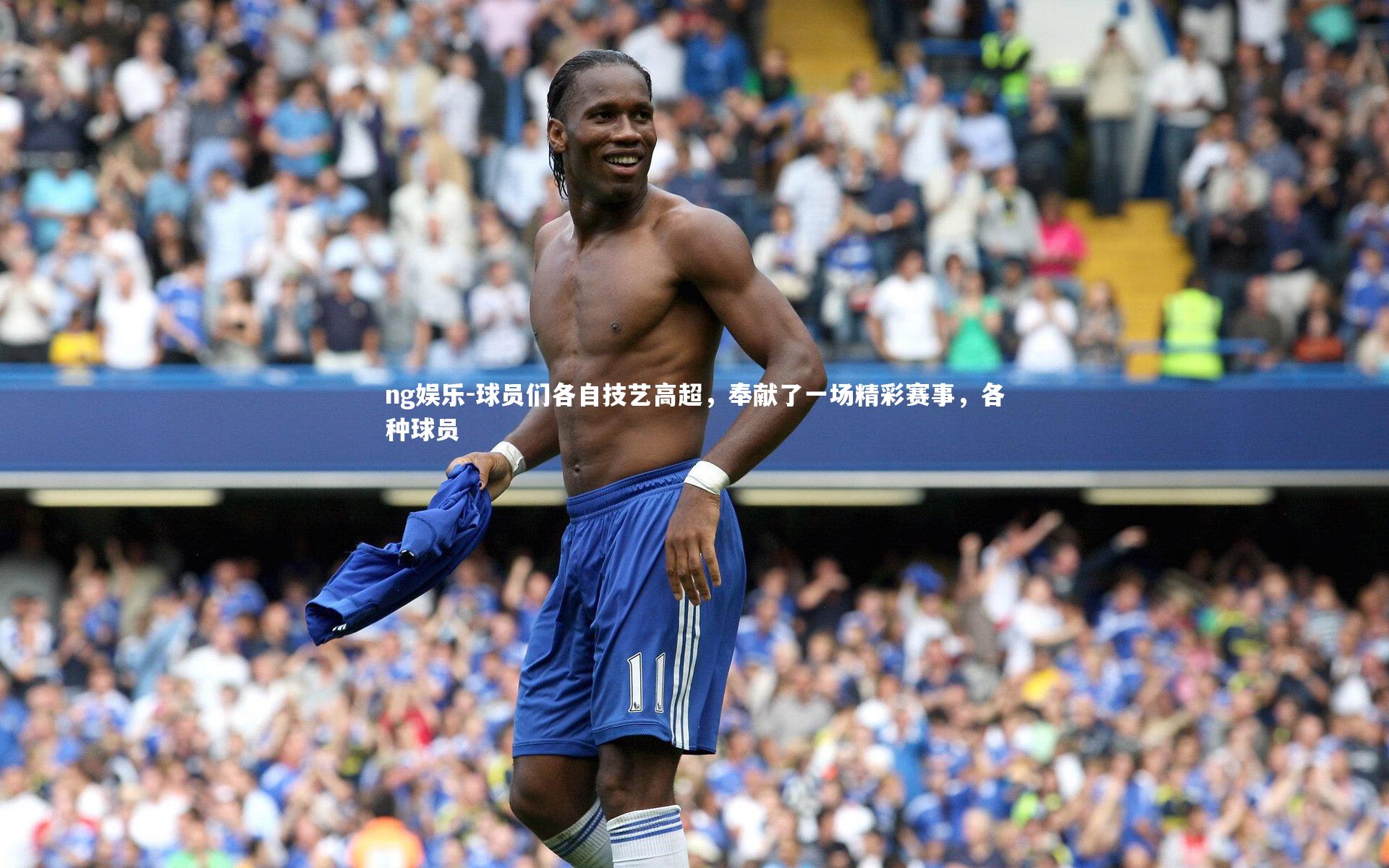 球员们各自技艺高超，奉献了一场精彩赛事，各种球员