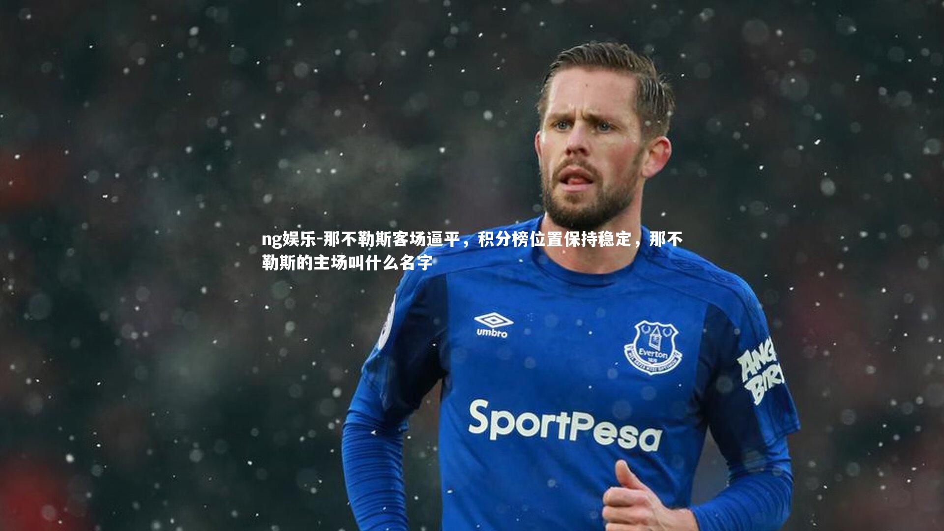 那不勒斯客场逼平，积分榜位置保持稳定，那不勒斯的主场叫什么名字