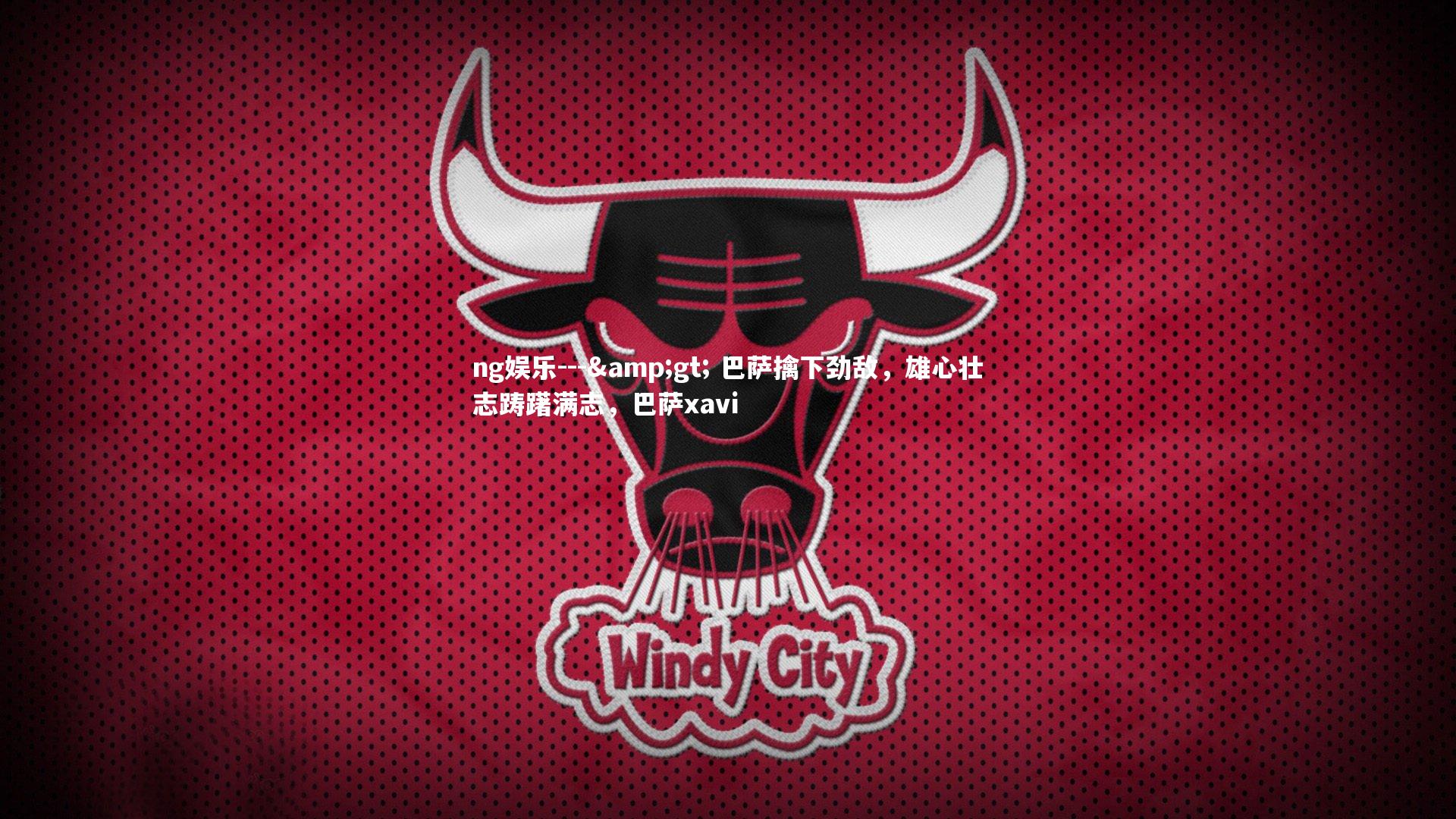 ng娱乐---&gt; 巴萨擒下劲敌，雄心壮志踌躇满志，巴萨xavi