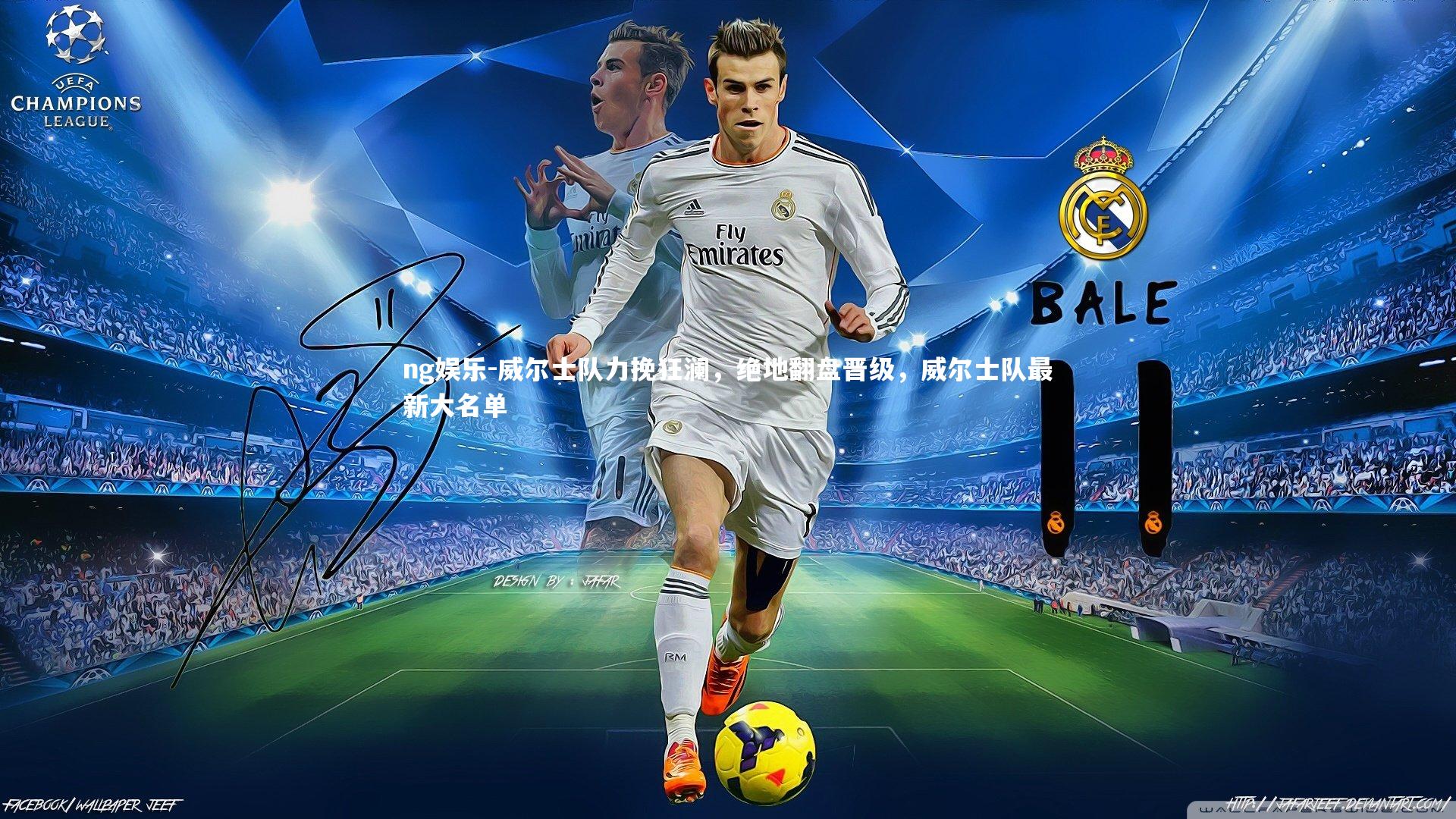 威尔士队力挽狂澜,绝地翻盘晋级,威尔士队最新大名单