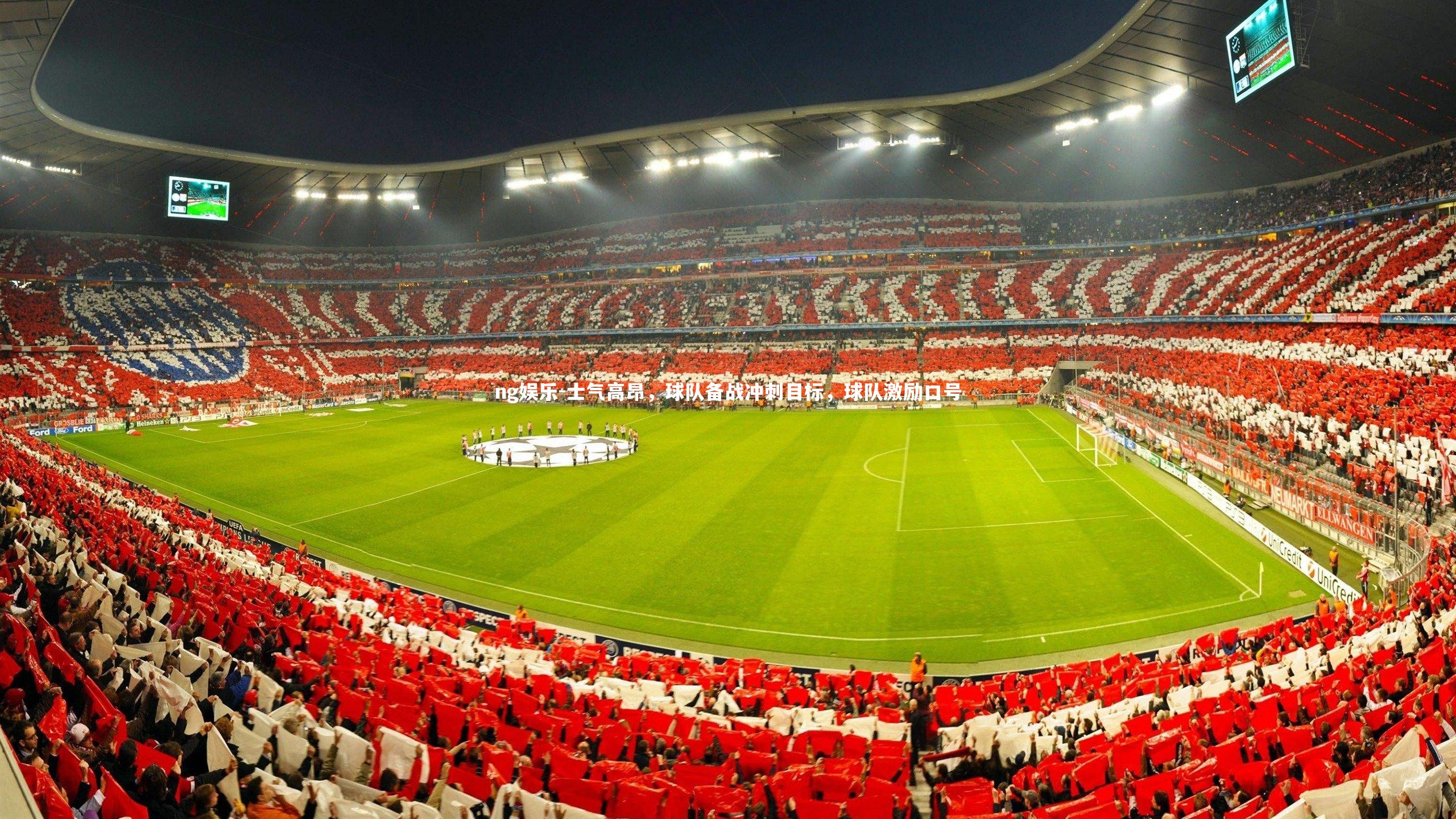 士气高昂,球队备战冲刺目标,球队激励口号