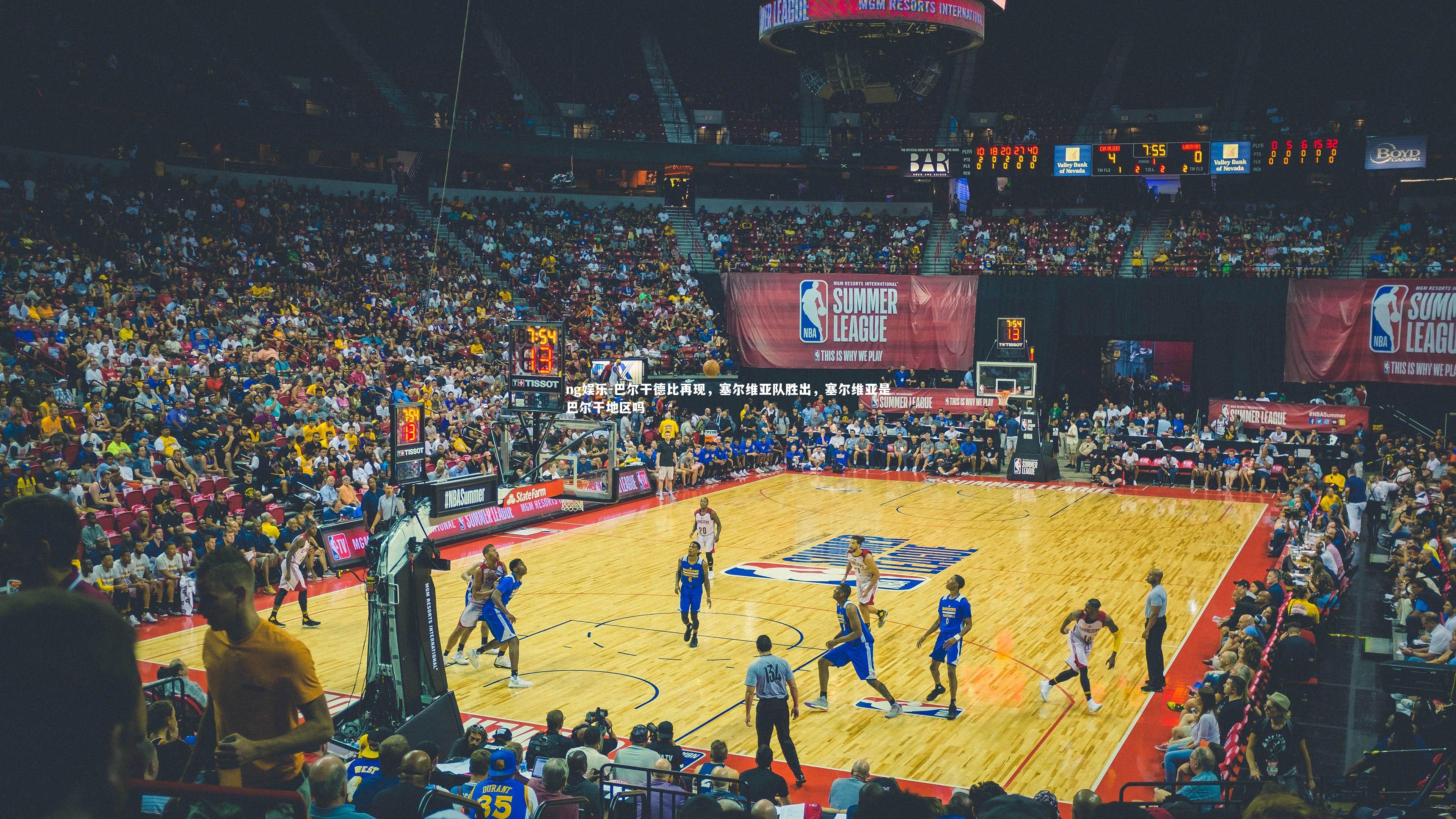 巴尔干德比再现，塞尔维亚队胜出，塞尔维亚是巴尔干地区吗