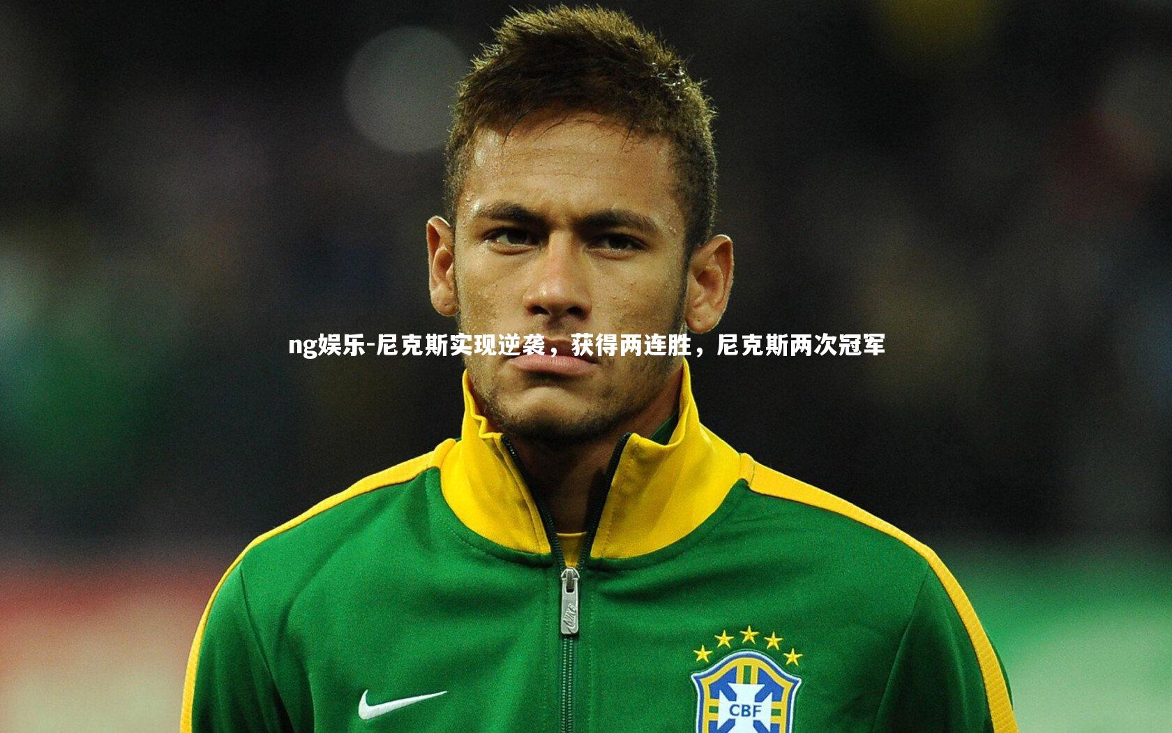 ng娱乐-尼克斯实现逆袭，获得两连胜，尼克斯两次冠军