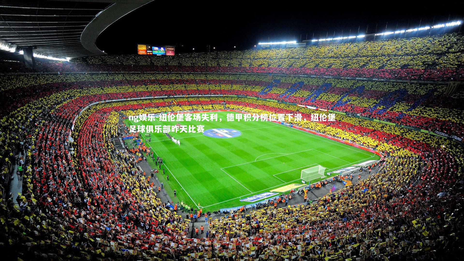 ng娱乐-纽伦堡客场失利，德甲积分榜位置下滑，纽伦堡足球俱乐部昨天比赛