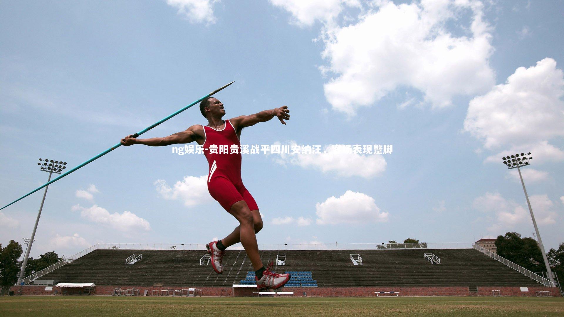 贵阳贵溪战平四川安纳汪,客场表现蹩脚