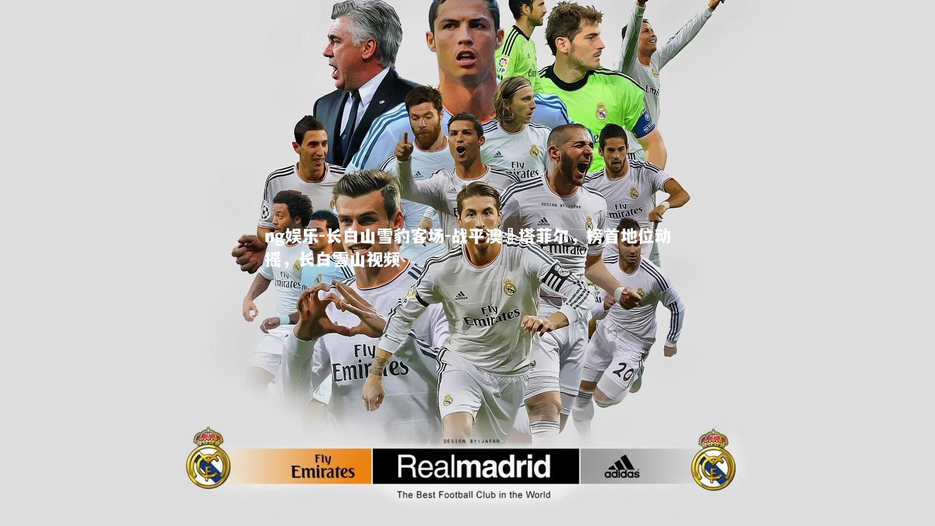 长白山雪豹客场-战平澳門塔菲尔，榜首地位动摇，长白雪山视频