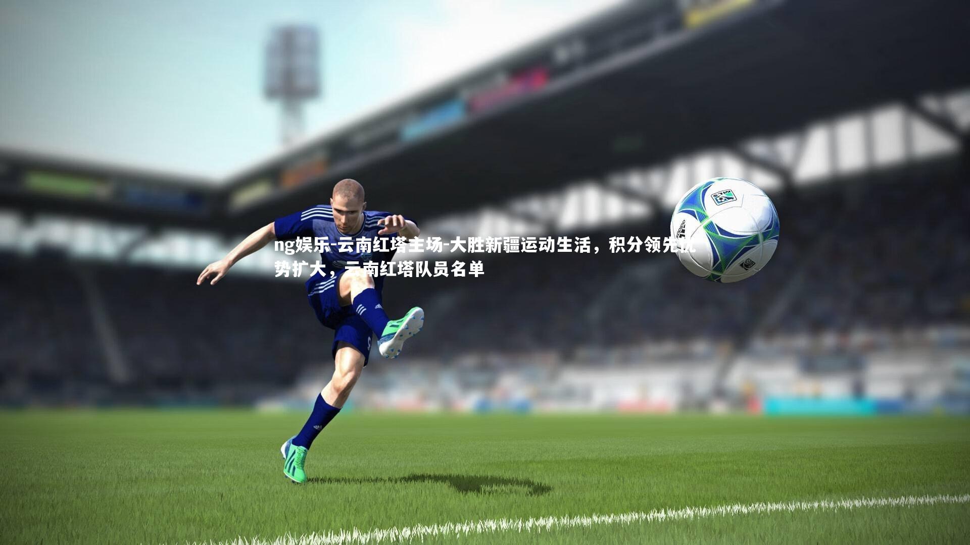 云南红塔主场-大胜新疆运动生活,积分领先优势扩大,云南红塔队员名单