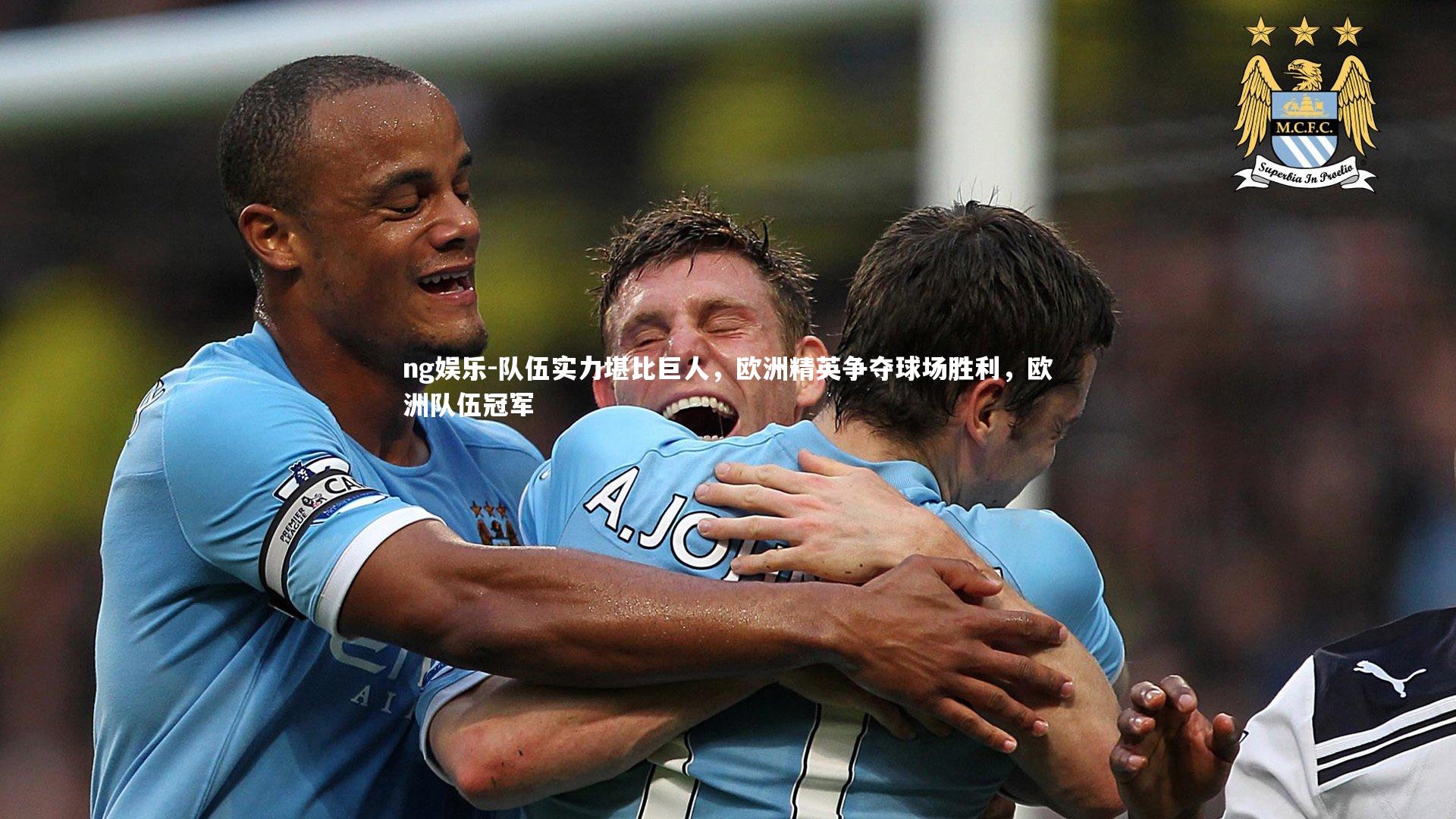 ng娱乐-队伍实力堪比巨人，欧洲精英争夺球场胜利，欧洲队伍冠军