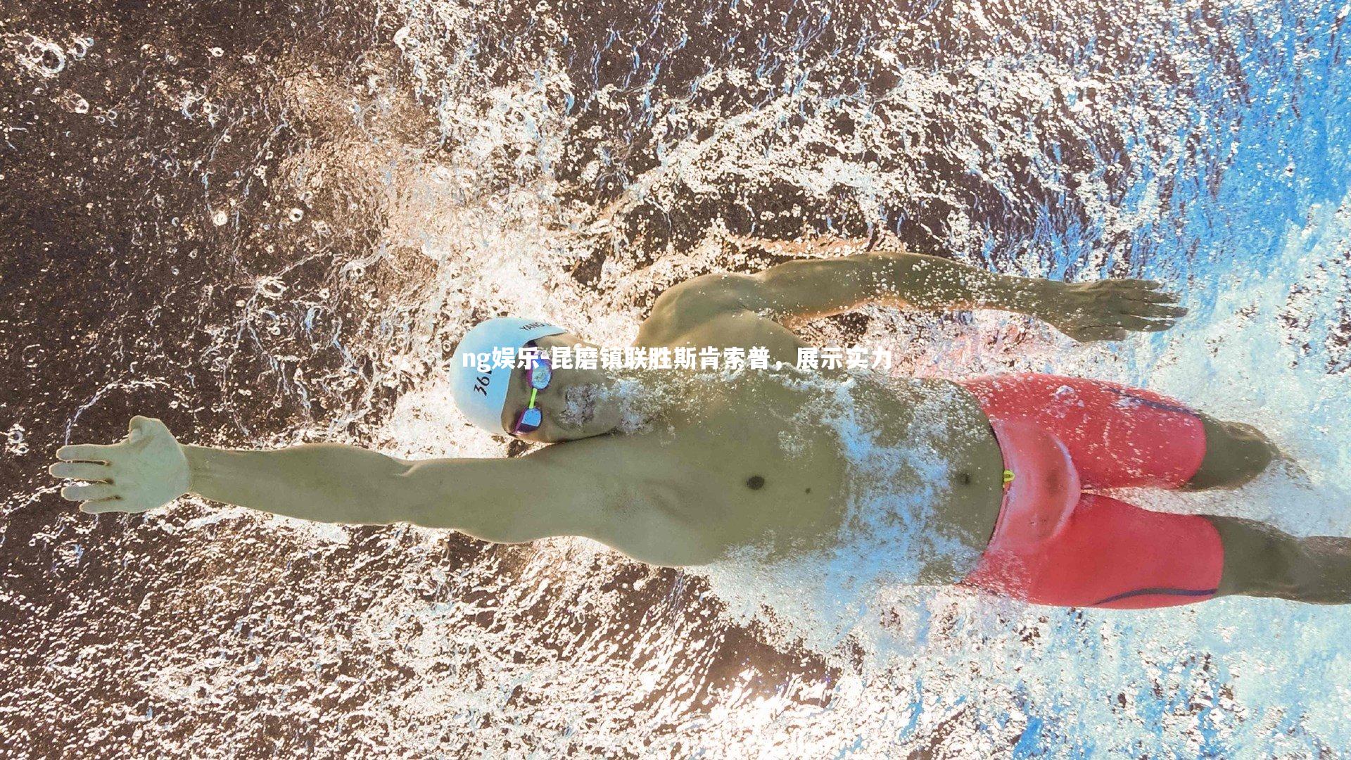 ng娱乐-昆磨镇联胜斯肯索普，展示实力