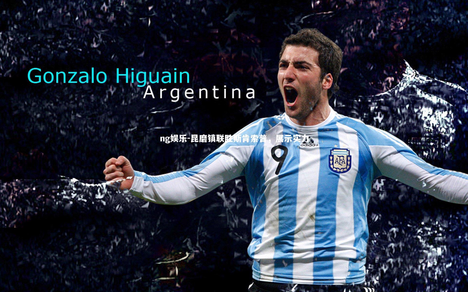 昆磨镇联胜斯肯索普,展示实力