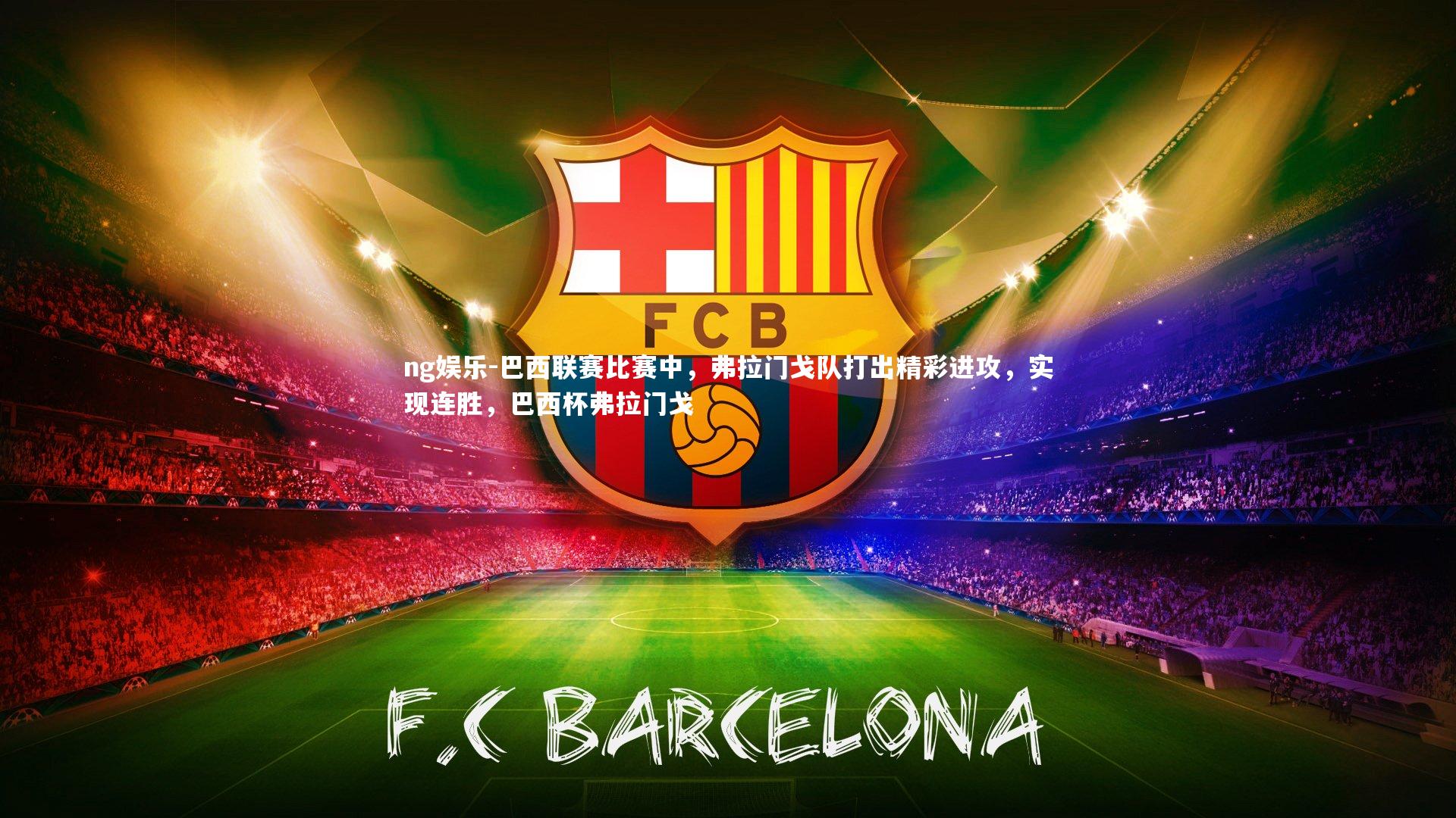 巴西联赛比赛中,弗拉门戈队打出精彩进攻,实现连胜,巴西杯弗拉门戈