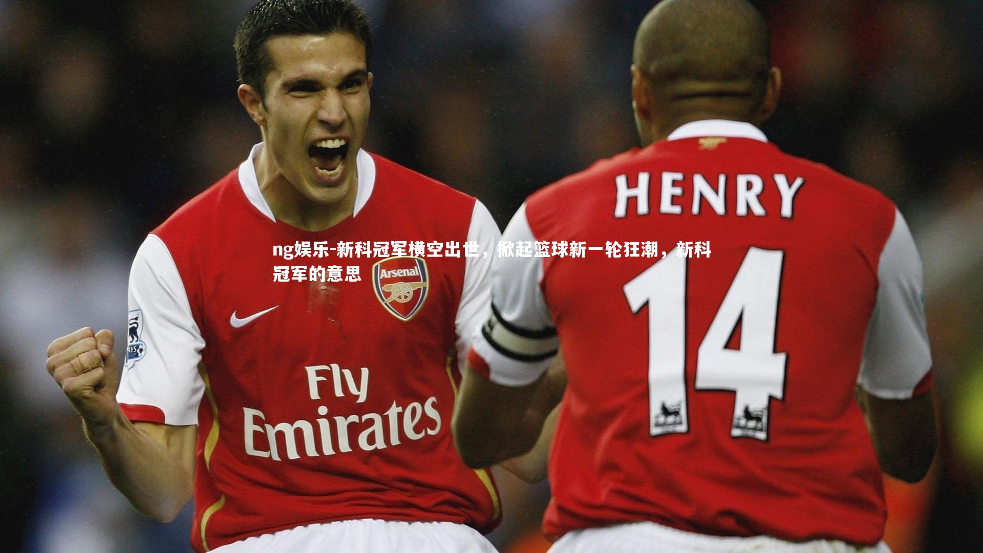 新科冠军横空出世，掀起篮球新一轮狂潮，新科冠军的意思