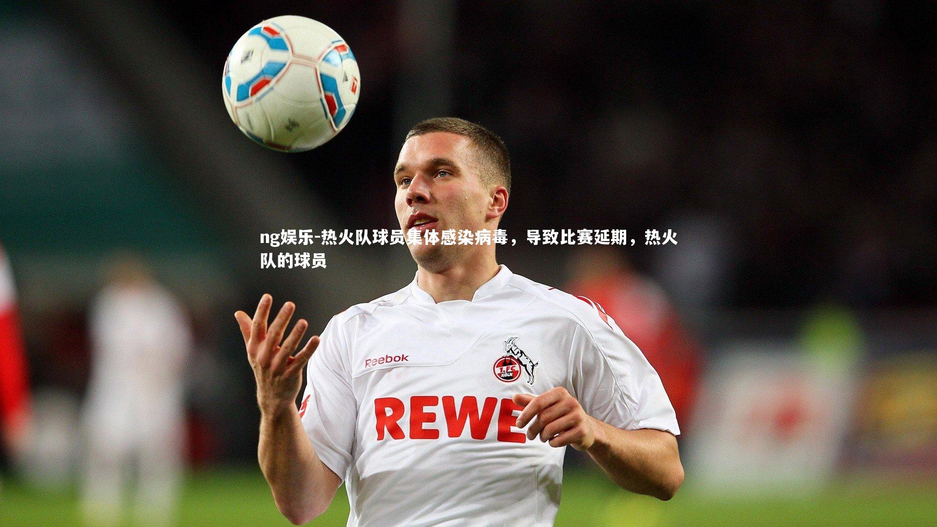 热火队球员集体感染病毒，导致比赛延期，热火队的球员