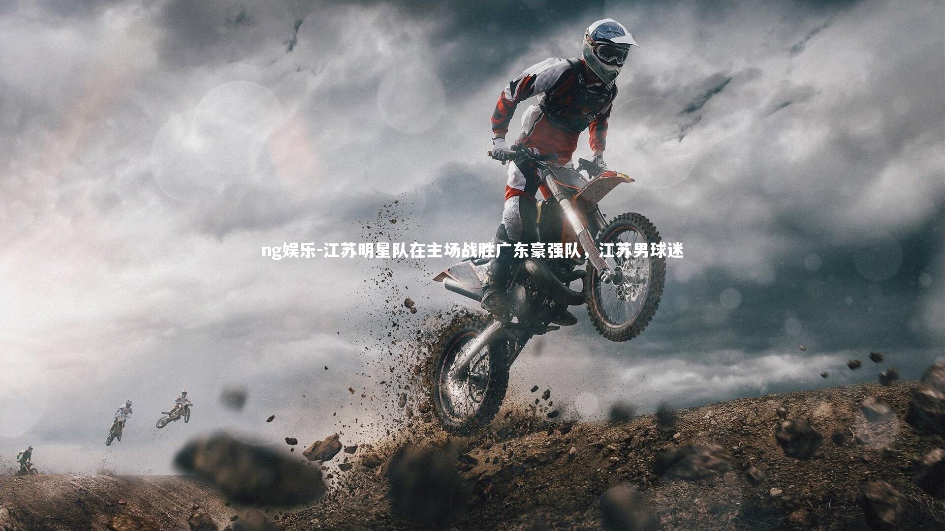 江苏明星队在主场战胜广东豪强队，江苏男球迷