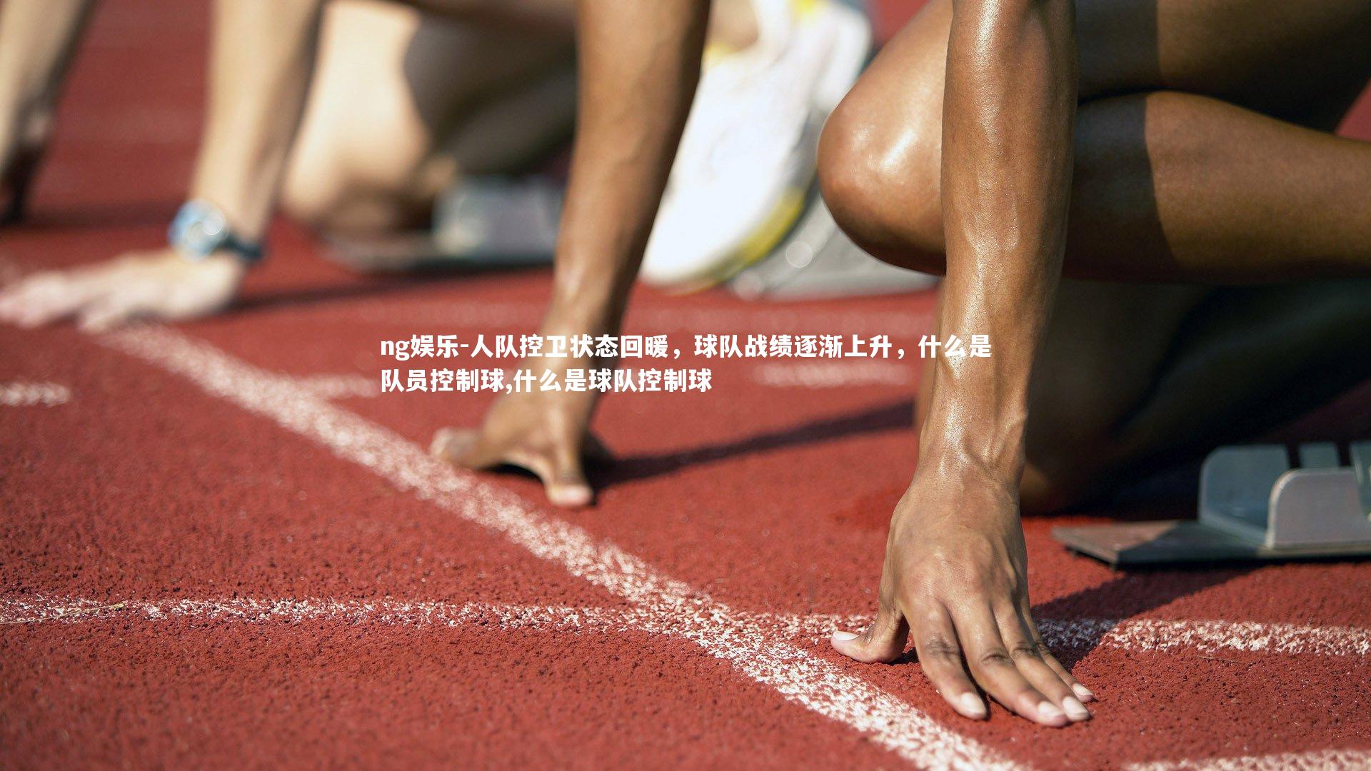 人队控卫状态回暖,球队战绩逐渐上升,什么是队员控制球,什么是球队控制球