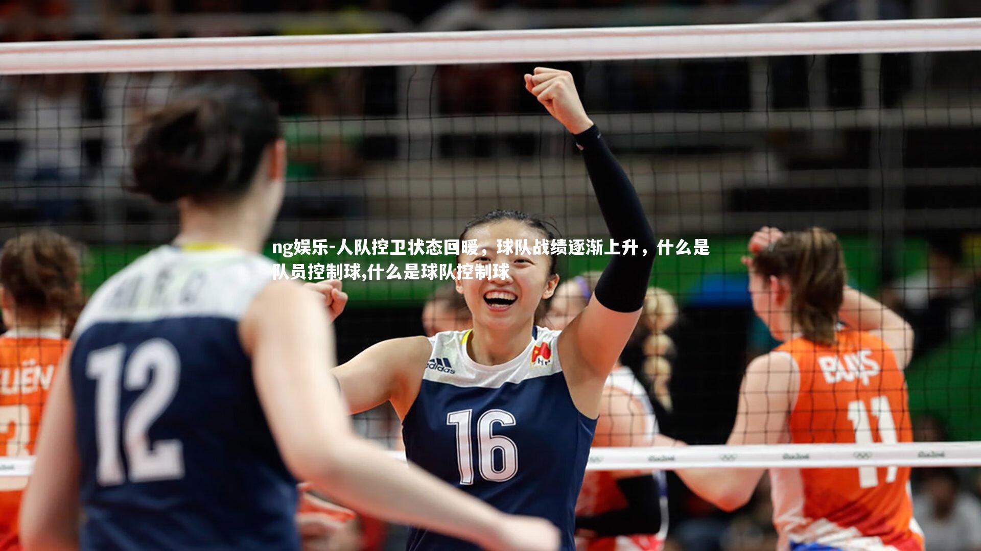 人队控卫状态回暖,球队战绩逐渐上升,什么是队员控制球,什么是球队控制球