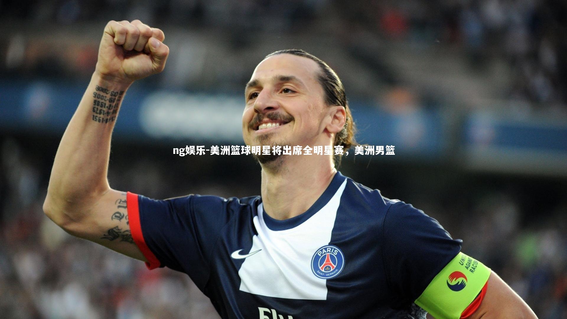 美洲篮球明星将出席全明星赛，美洲男篮