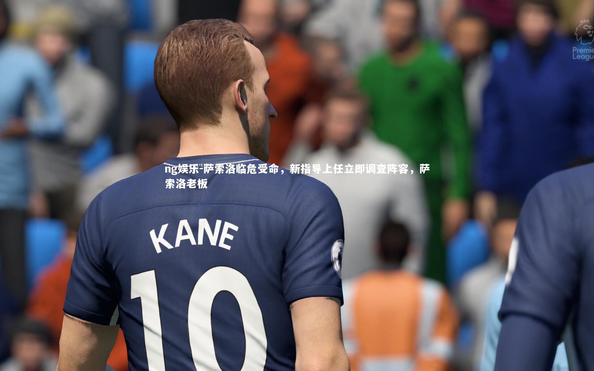 萨索洛临危受命,新指导上任立即调查阵容,萨索洛老板
