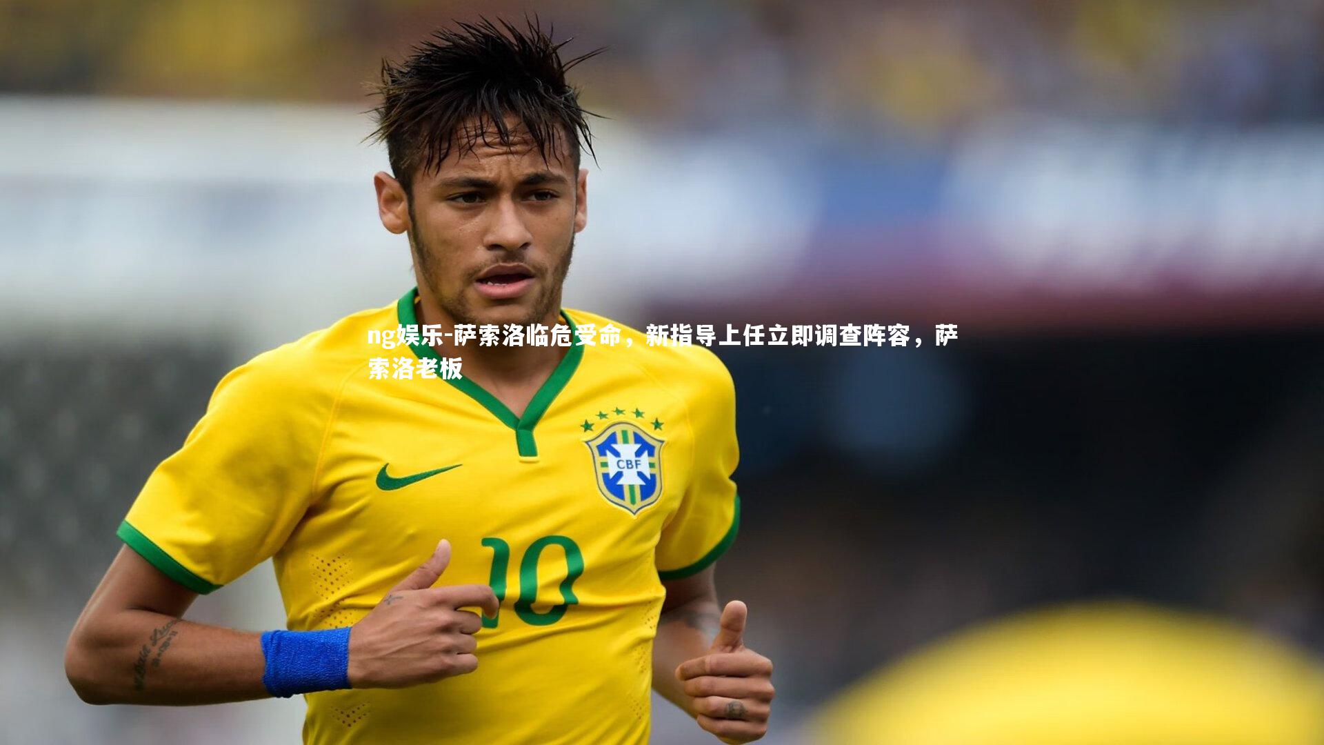 萨索洛临危受命,新指导上任立即调查阵容,萨索洛老板