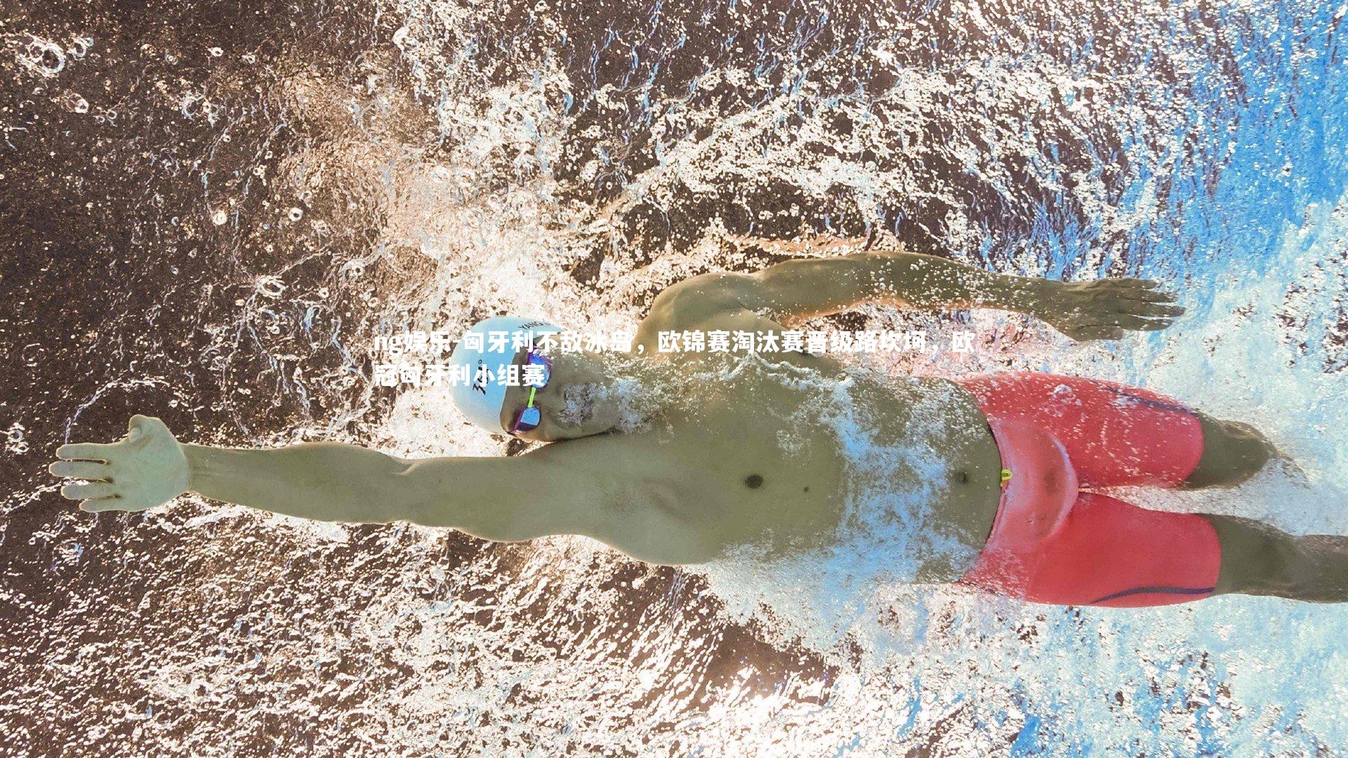 匈牙利不敌冰岛，欧锦赛淘汰赛晋级路坎坷，欧冠匈牙利小组赛