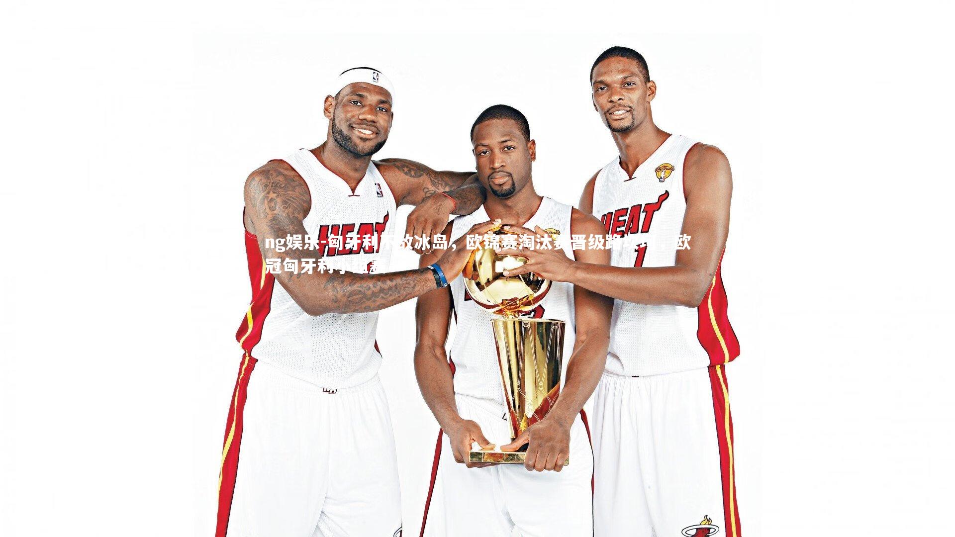 匈牙利不敌冰岛，欧锦赛淘汰赛晋级路坎坷，欧冠匈牙利小组赛