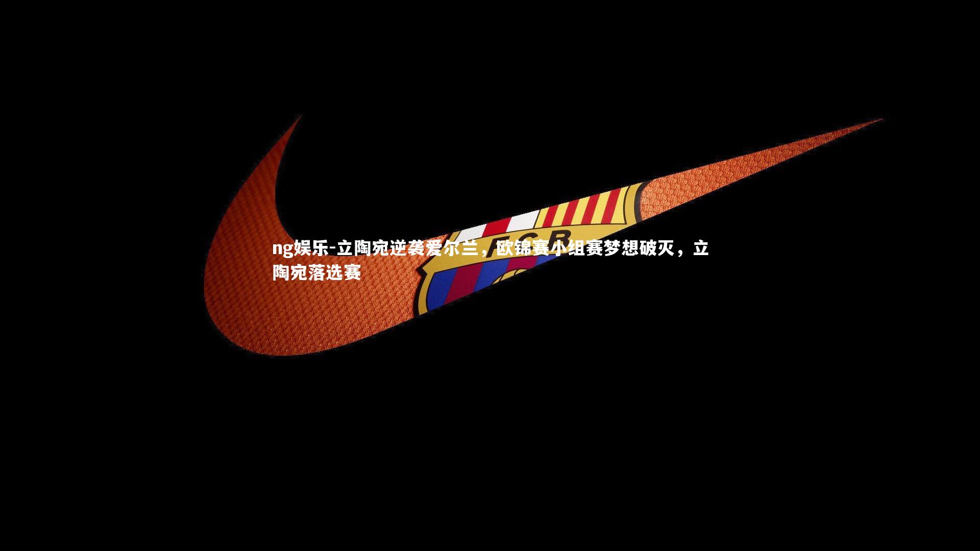 立陶宛逆袭爱尔兰，欧锦赛小组赛梦想破灭，立陶宛落选赛