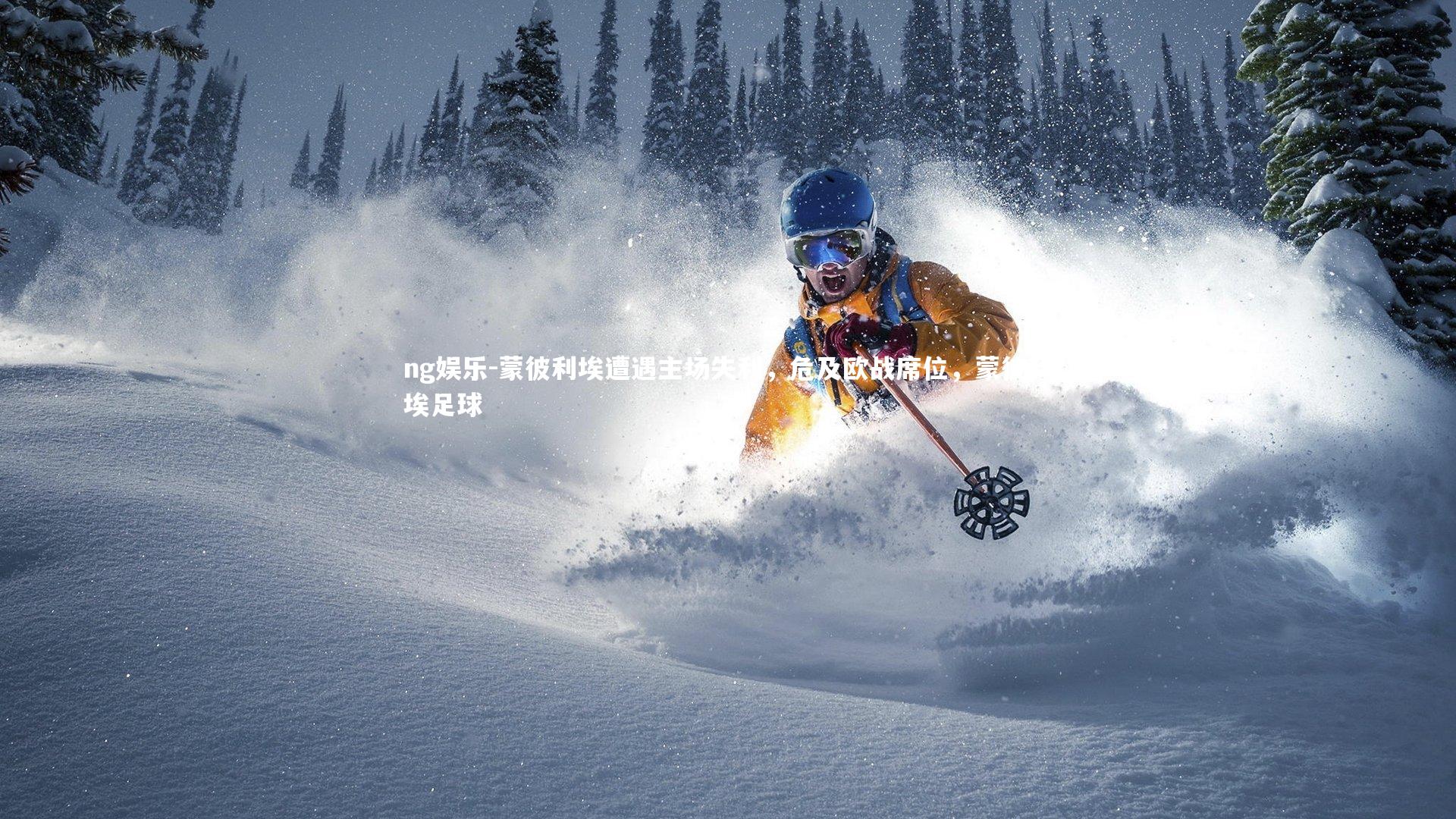 蒙彼利埃遭遇主场失利，危及欧战席位，蒙彼利埃足球