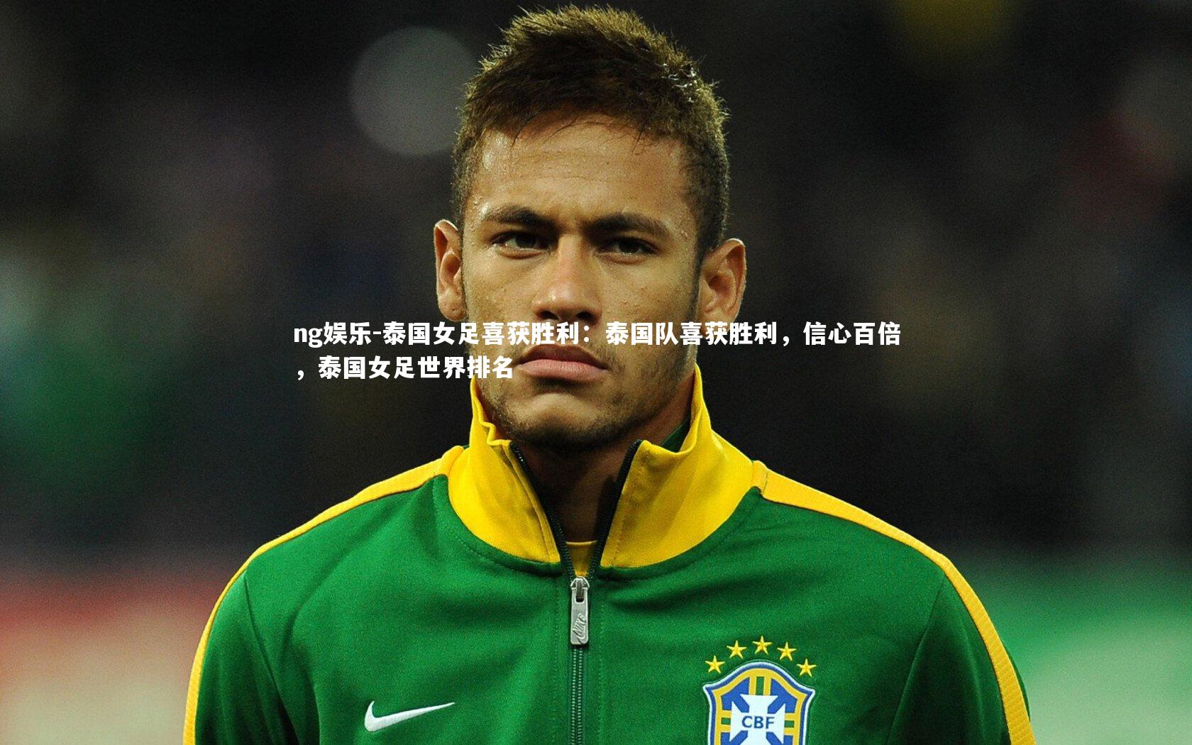 泰国女足喜获胜利：泰国队喜获胜利，信心百倍，泰国女足世界排名