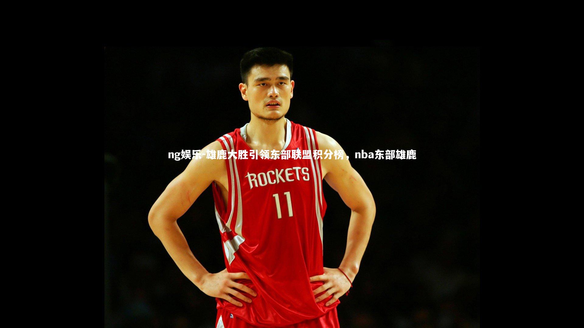 雄鹿大胜引领东部联盟积分榜，nba东部雄鹿