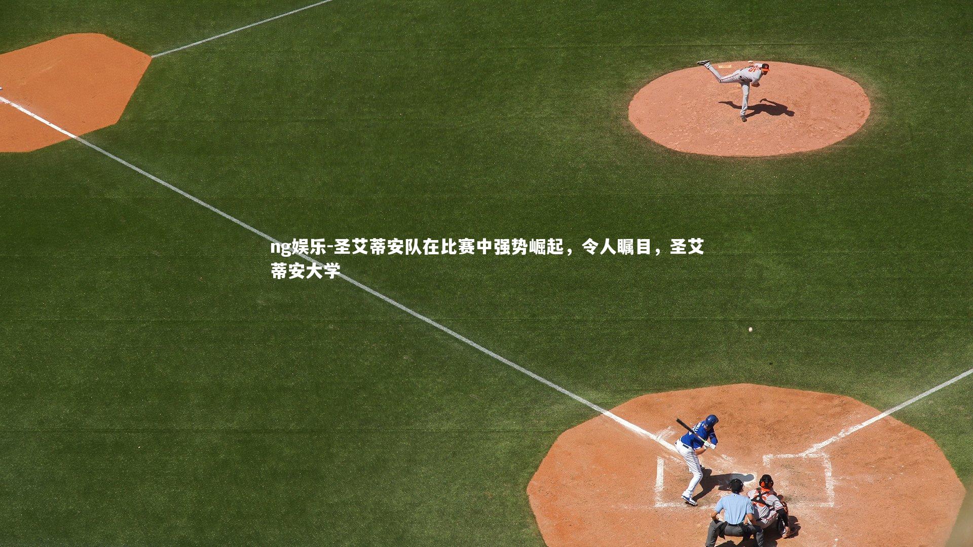 圣艾蒂安队在比赛中强势崛起,令人瞩目,圣艾蒂安大学