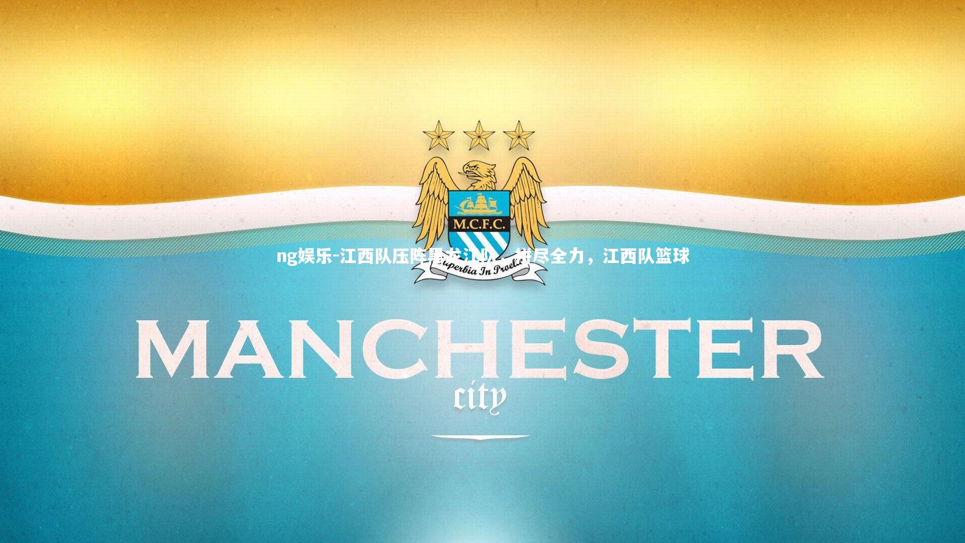 江西队压阵黑龙江队，拼尽全力，江西队篮球