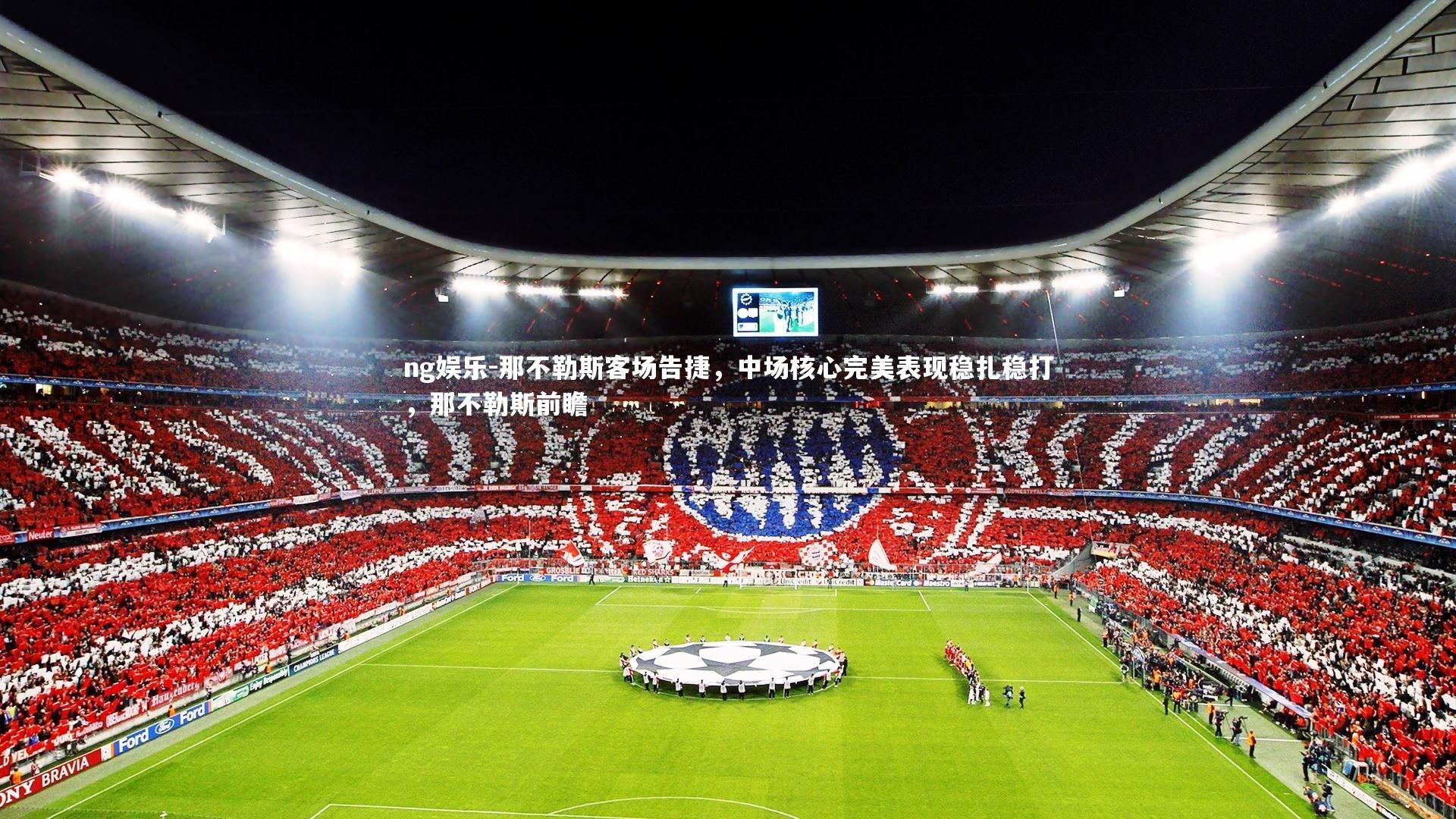 那不勒斯客场告捷，中场核心完美表现稳扎稳打，那不勒斯前瞻