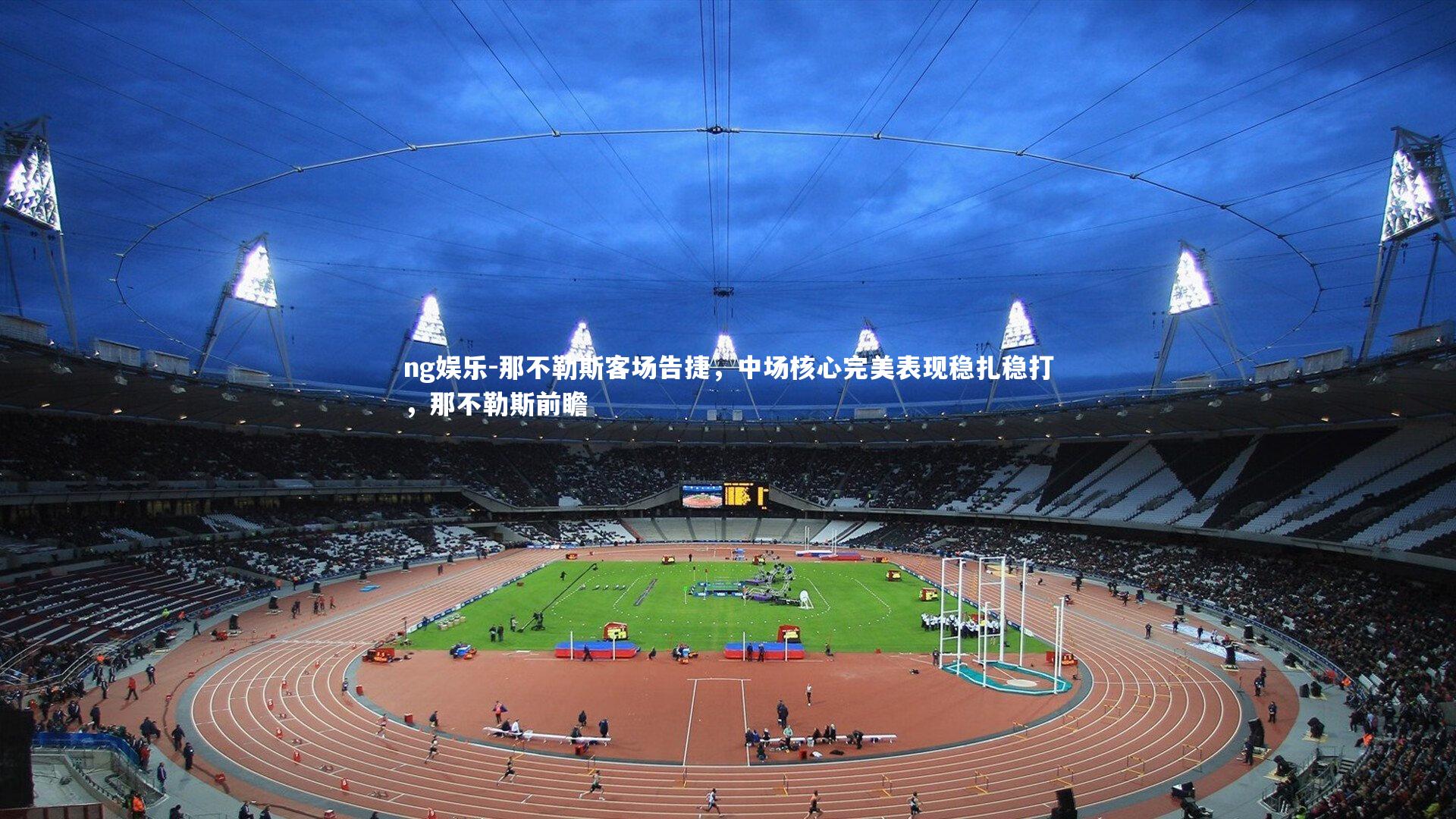 那不勒斯客场告捷，中场核心完美表现稳扎稳打，那不勒斯前瞻