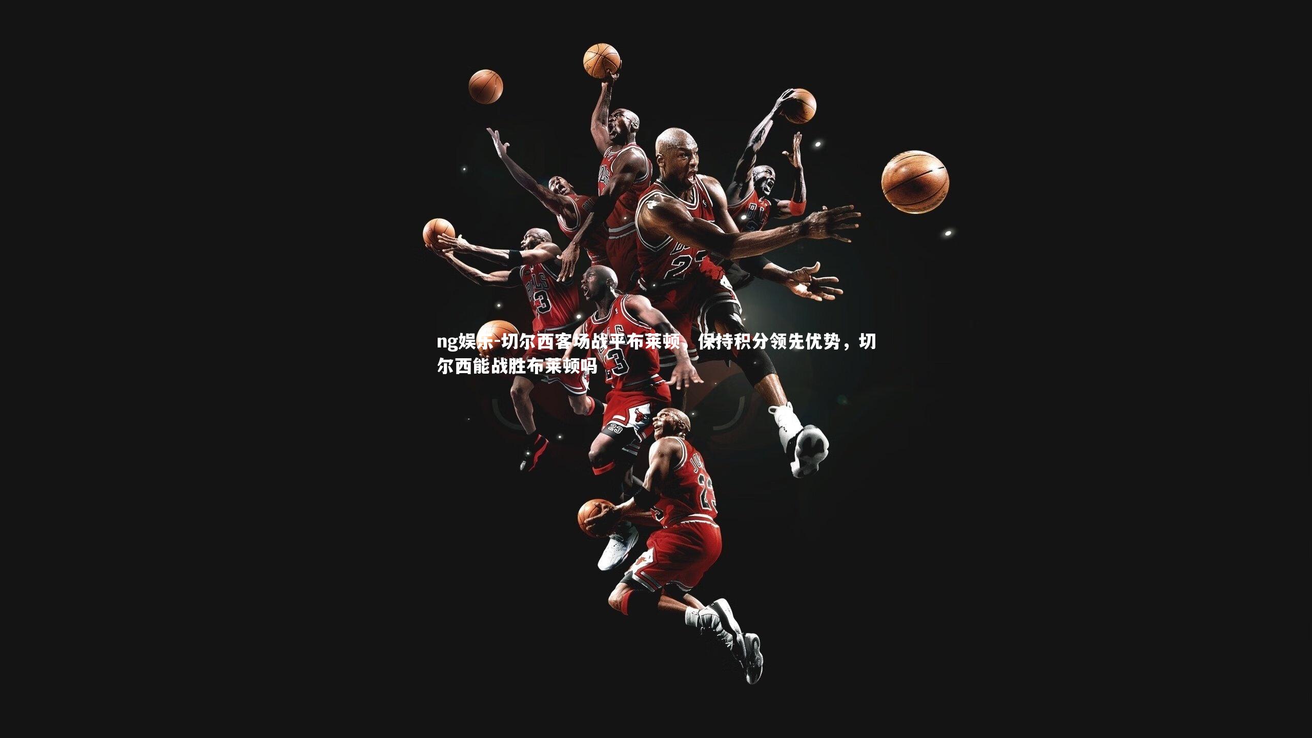 切尔西客场战平布莱顿，保持积分领先优势，切尔西能战胜布莱顿吗