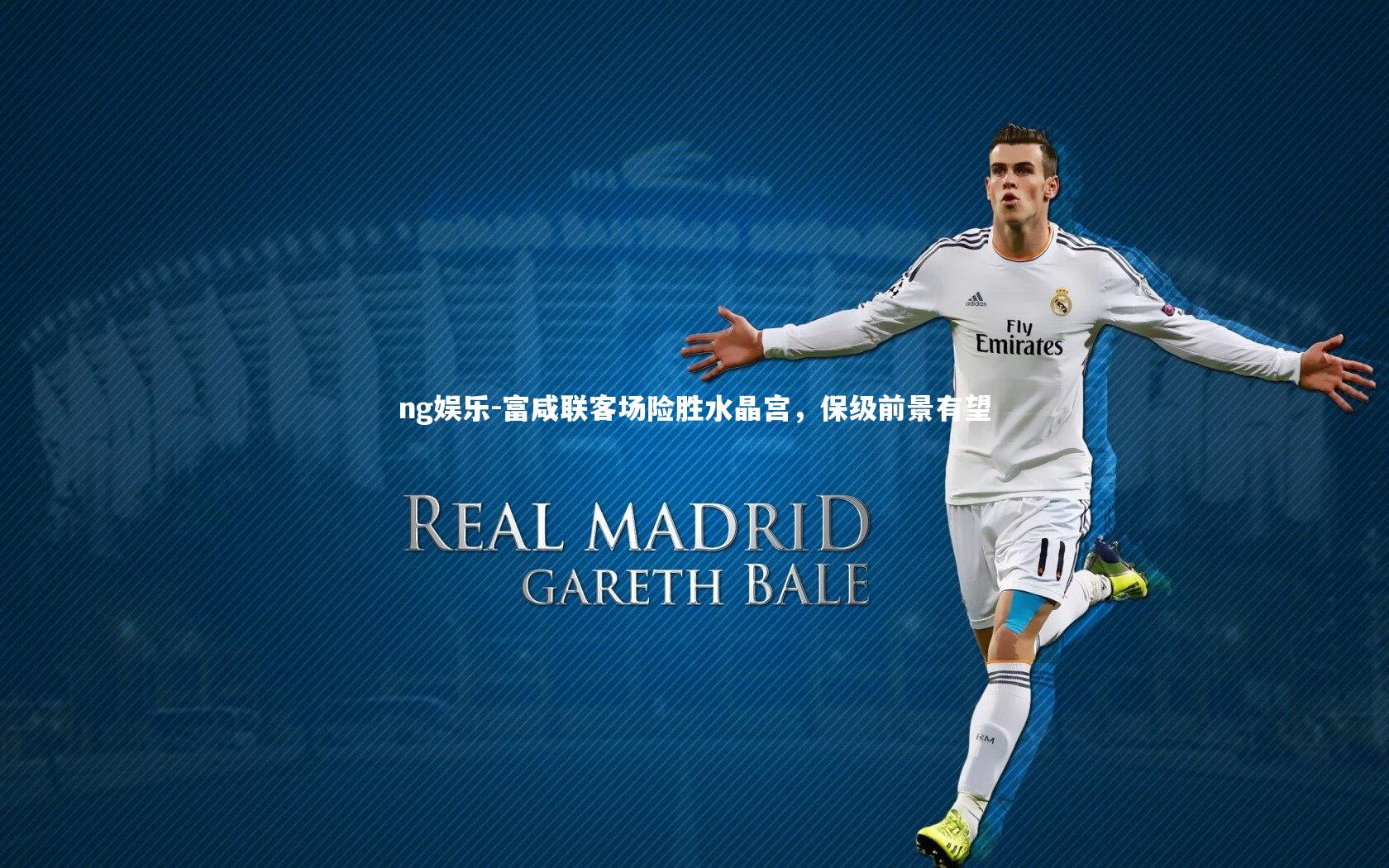 ng娱乐-富咸联客场险胜水晶宫，保级前景有望