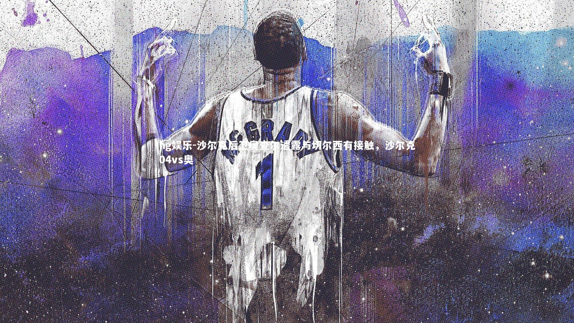 沙尔克后卫奥查尔透露与切尔西有接触,沙尔克04vs奥