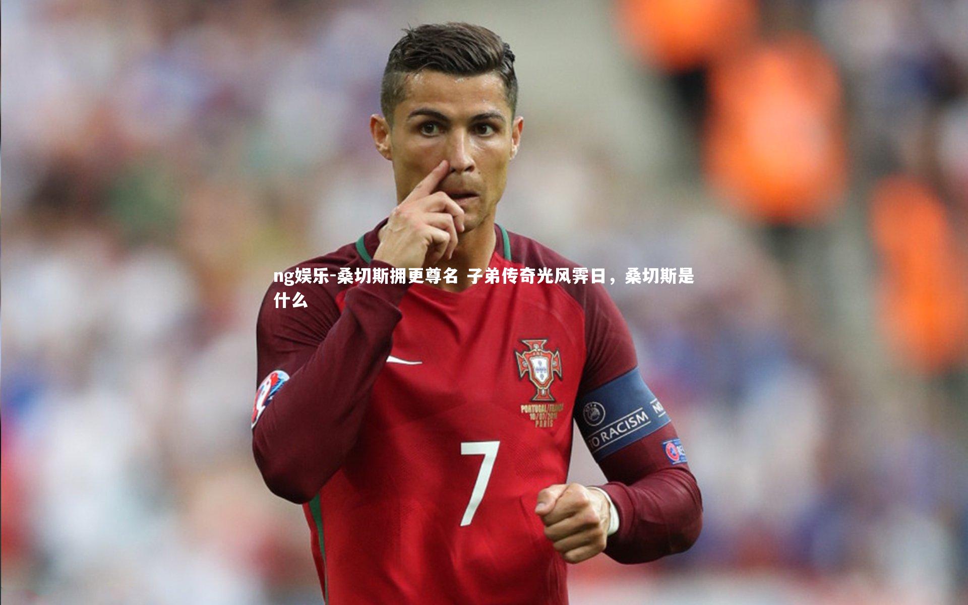 桑切斯拥更尊名 子弟传奇光风霁日，桑切斯是什么